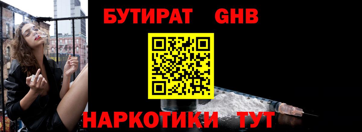 БУТИРАТ  БУТИРАТ оксибутират  Вход с VPN  Комсомольск-на-Амуре 